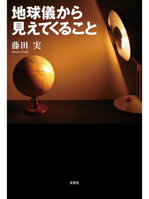 cover image of 地球儀から見えてくること